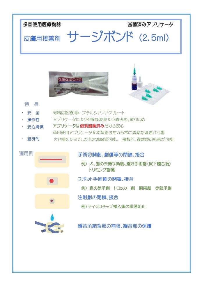 皮膚用接着剤 サージボンド