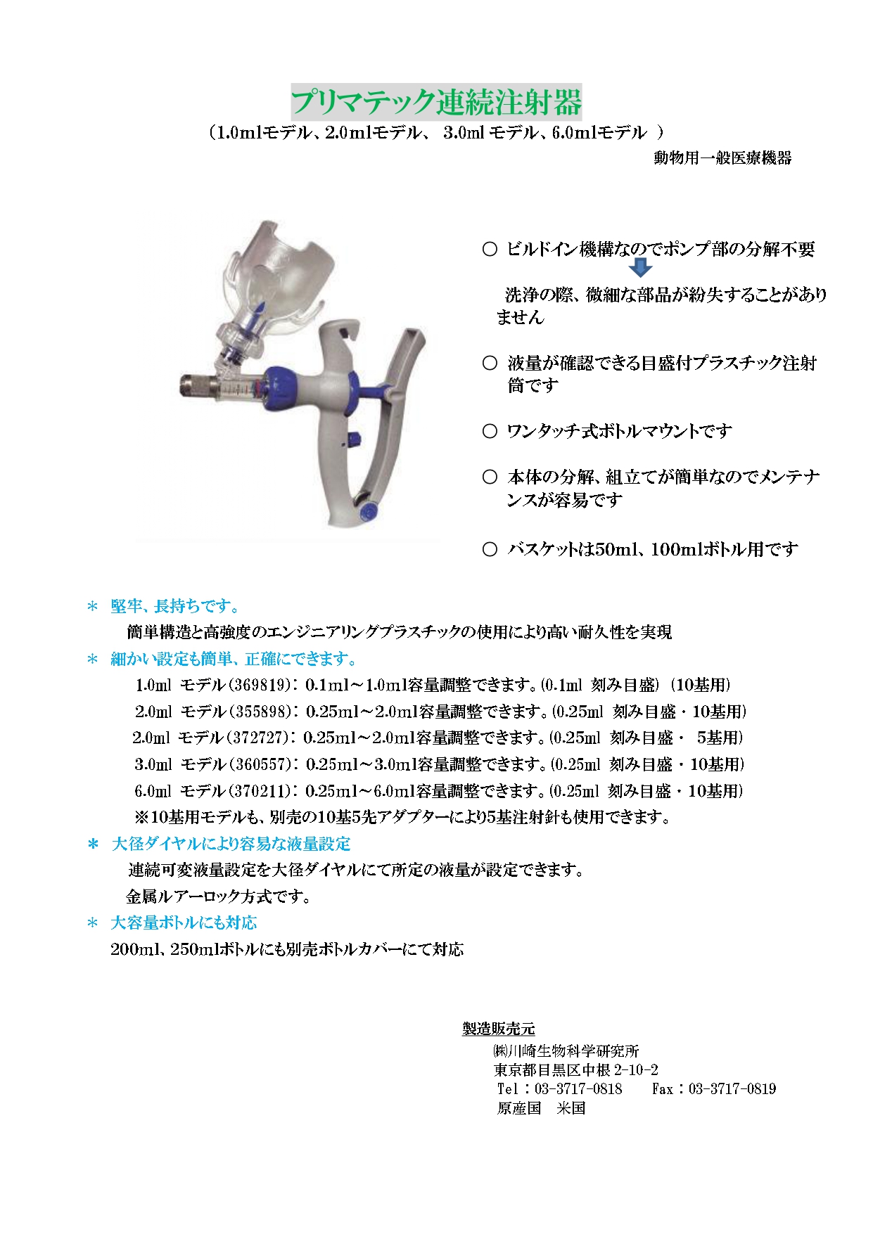 プリマテック連続注射器