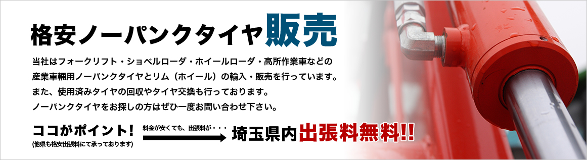 格安ノーパンクタイヤ販売